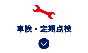 車検・定期点検