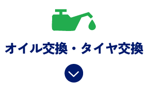 オイル交換・タイヤ交換