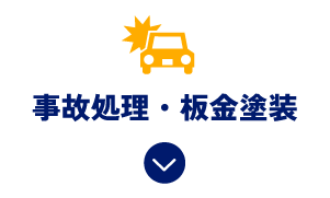 事故処理・板金塗装