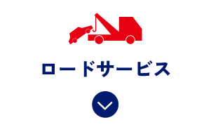 ロードサービス