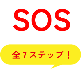 SOS 全7ステップ