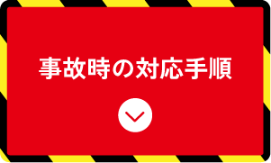 事故時の対応手順