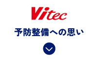 予防整備への思い